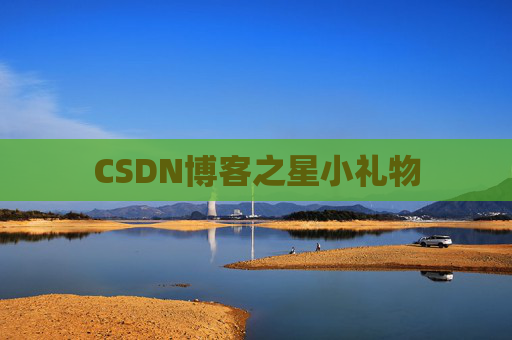 CSDN博客之星小礼物