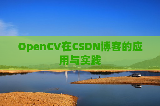 OpenCV在CSDN博客的应用与实践