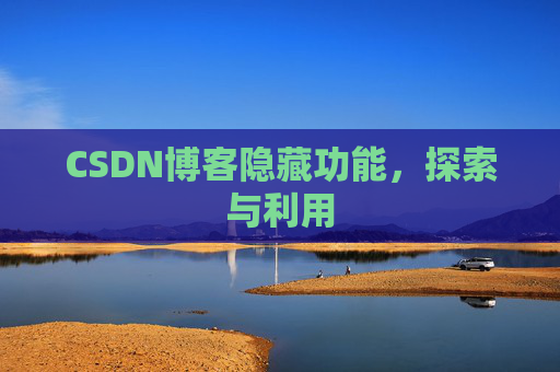 CSDN博客隐藏功能，探索与利用