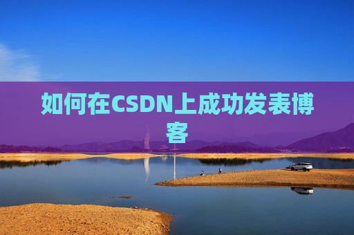 如何在CSDN上成功发表博客