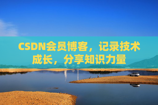 CSDN会员博客，记录技术成长，分享知识力量