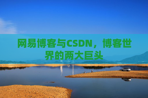 网易博客与CSDN，博客世界的两大巨头
