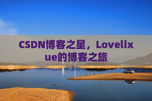 CSDN博客之星，Lovelixue的博客之旅