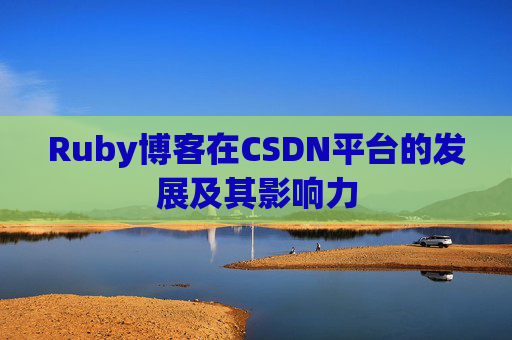 Ruby博客在CSDN平台的发展及其影响力