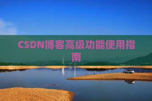 CSDN博客高级功能使用指南