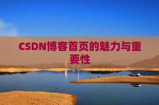 CSDN博客首页的魅力与重要性