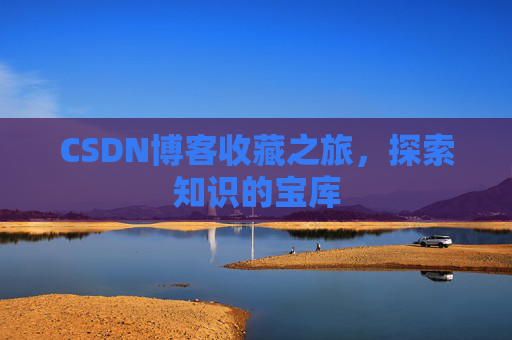CSDN博客收藏之旅，探索知识的宝库